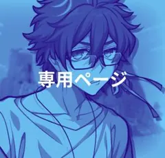 coco_0023様専用ページ