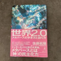 世界2.0 メタバースの歩き方と創り方
