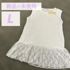 【新品・未使用】レイヤード レース 白 Lサイズ ゆったり