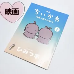 映画 ちいかわ 人魚の島のひみつ 入場者特典 第5弾 ひみつ本