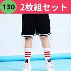 2枚セット バスケットパンツ ユニフォーム 130 ハーフパンツ 練習 バスパン