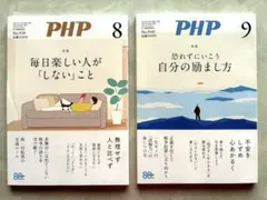 PHP 8月号・9月号　2冊セット