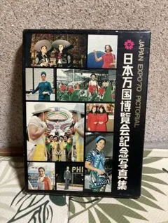 中古】日本万国博覧会記念写真集 JAPAN EXPO'70 PICTORIAL - メルカリ