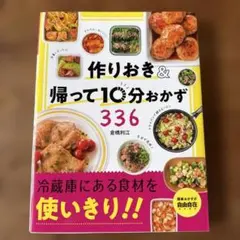 作りおき＆帰って10分おかず 336 倉橋利江
