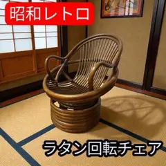 2026年最新】籐回転椅子の人気アイテム - メルカリ