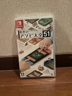 世界のアソビ大全51 Switch 通常版