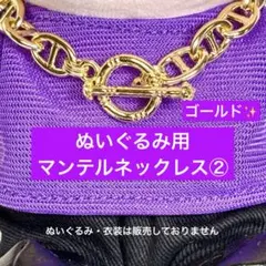 SixTONES 手つなぎストぬい　ジェシー　マンテルネックレス② 金　ぬい服