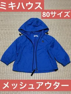 ミキハウス　80サイズ　メッシュアウタージャンパー　青色