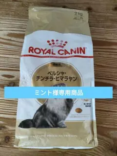 ミント様専用ROYAL CANIN ペルシャ チンチラ