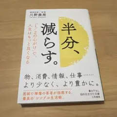 半分、減らす。