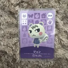 どうぶつの森 ジュン amiiboカード 264