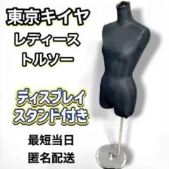 2026年最新】キイヤ トルソーの人気アイテム - メルカリ