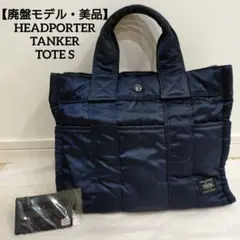 裏原タンカーネイビー藤原ヒロシHEAD PORTERヘッドポーター吉田カバン 裏原タンカーネイビー藤原ヒロシHEAD PORTERヘッドポーター吉田カバン