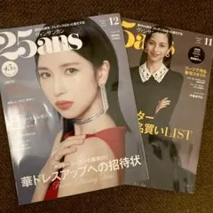 25ans 2025年12月号・11月号 2冊セット