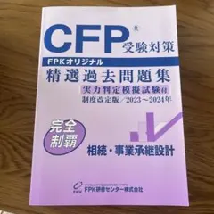 CFP受験対策 精選過去問題集 2024〜2025年 - メルカリ
