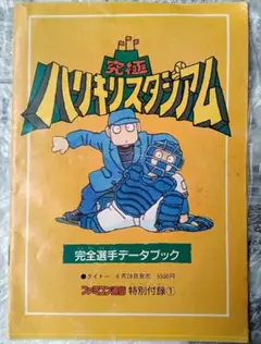 ファミコン 究極ハリキリスタジアム 完全選手データブック 野球