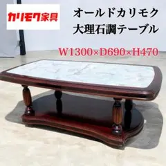 カリモク大理石テーブル 2026年最新】カリモク 大理石 テーブルの人気アイテム - メルカリ