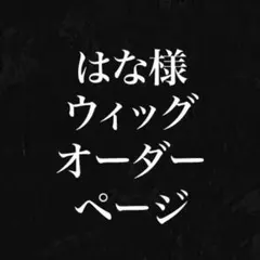 はな様　購入専用ページ