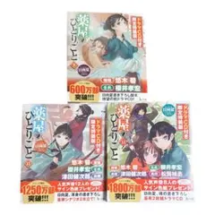 薬屋のひとりごと 9.11.12巻　ドラマCD付き限定特装版　3冊セット