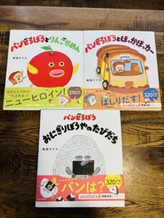 パンどろぼう 3冊セット ほっかほっカー おにぎりぼうや りんごかめん まとめ