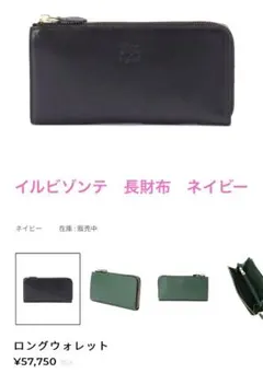 中古　イルビゾンテ　長財布　ロングウォレット　ネイビー