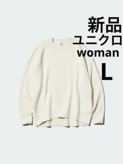 新品　ユニクロ　スムースコットンリラックスクルーセーター　L オフホワイト