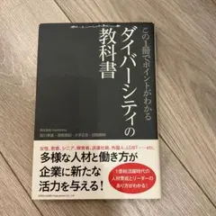 この1冊でポイントがわかるダイバーシティの教科書