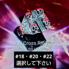 スカルクロスリング #18〜#22 SILVER 925