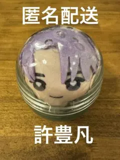 INI 許豊凡 かぷっこふれんず2 ガチャガチャ