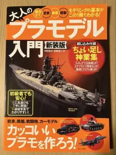 大人のプラモデル入門 新装版 初心者でも安心 神業集