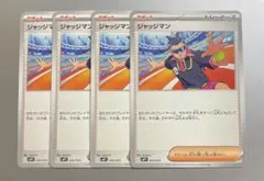 【未使用品】ジャッジマン 4枚　コロちゃお