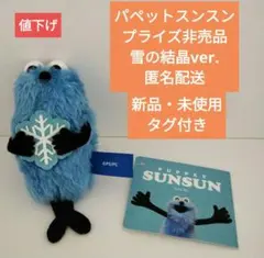 パペットスンスン雪の結晶ver.プライズ非売品新品未使用タグ付き匿名配送即発送