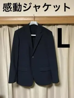 ユニクロ　感動ジャケット　ウールライク　紺　Ｌ