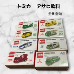 トミカ アサヒ飲料 キャンペーントミカ 全8種セットのサムネイル
