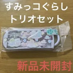 すみっコぐらし 抗菌カトラリーケース　トリオセット　お箸　スプーン　食洗機対応