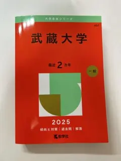 武蔵大学 赤本 2025年版 大学入試過去問題集