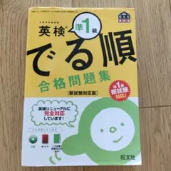 英検準1級 でる順 合格問題集 新試験対応版