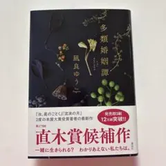 10/9まで出品　多類婚姻譚 凪良ゆう