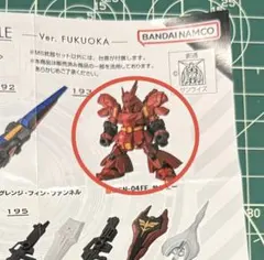 サザビー（モビルスーツアンサンブル　ver.FUKUOKA）