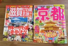 るるぶ 滋賀びわ湖若狭'09 京都'24 2冊セット
