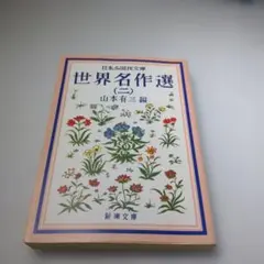世界名作選 2
