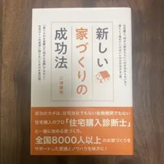 新しい家づくりの成功法