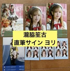 瀧脇笙古 直筆 ヨリ ラブソングに襲われる イコラブ =LOVE セミコンプ