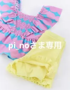 ☆ pi_no さま　専用　☆