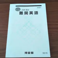 河合塾 2026 高2 難関英語 夏期講習 - メルカリ
