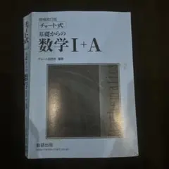 基礎からの数学I+A チャート研究所