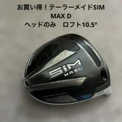 お買い得！テーラーメイド SIM MAX D ドライバー 10.5° ヘッドのみのサムネイル