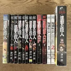 講談社 マガジンKCDX 諫山創 進撃の巨人 関連コミック 小説など13冊セット