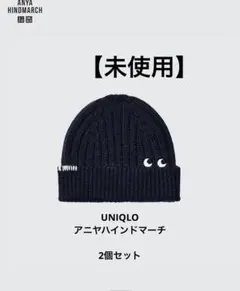 ユニクロ　UNIQLO アニヤハインドマーチ　ニット帽　ビーニー　　2個セット