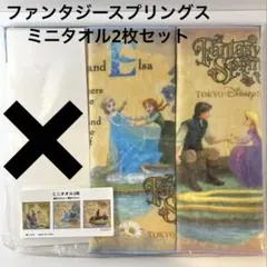 ファンタジースプリングス　ディズニーシー　ミニタオル　ハンカチ　2枚セット